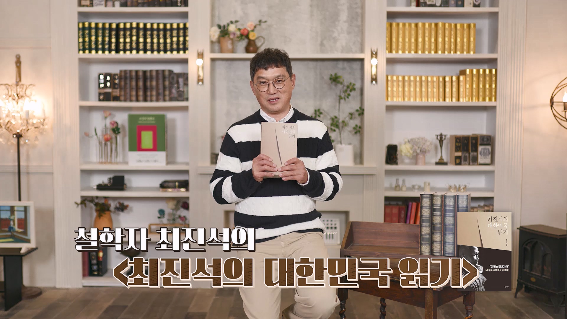 철학자 최진석의 「대한민국 읽기」